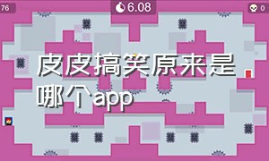 皮皮搞笑原来是哪个app（皮皮搞笑app中在哪里加好友）