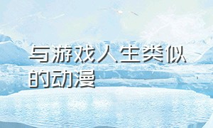 与游戏人生类似的动漫