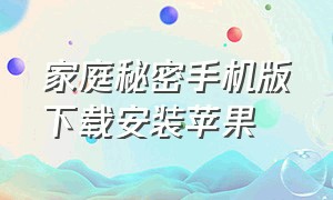 家庭秘密手机版下载安装苹果