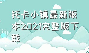 托卡小镇最新版本2021完整版下载（托卡小镇下载免费入口）