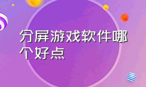 分屏游戏软件哪个好点