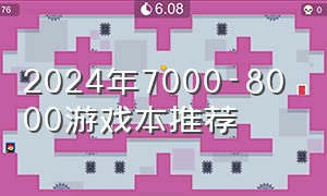 2024年7000-8000游戏本推荐