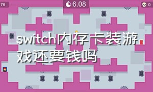 switch内存卡装游戏还要钱吗