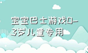 宝宝巴士游戏0-3岁儿童专用