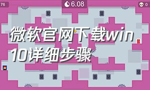 微软官网下载win10详细步骤