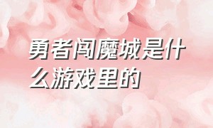 勇者闯魔城是什么游戏里的