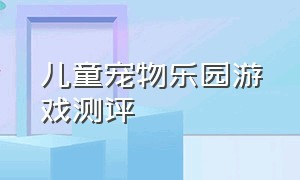 儿童宠物乐园游戏测评