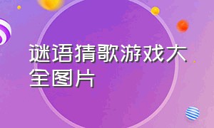 谜语猜歌游戏大全图片