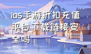 ios手游折扣充值平台下载链接安全吗