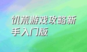 饥荒游戏攻略新手入门版（饥荒单机版新手攻略全集）