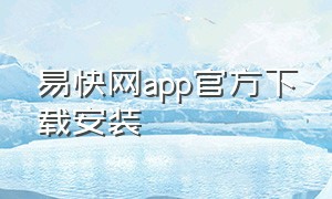 易快网app官方下载安装