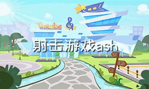 射击游戏ash（ash玩什么游戏）