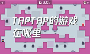 TAPTAP的游戏在哪里（taptap的app）