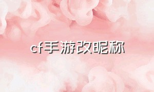 cf手游改昵称