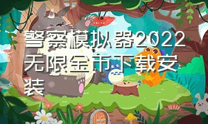 警察模拟器2022无限金币下载安装