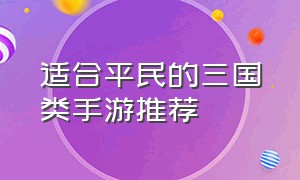 适合平民的三国类手游推荐