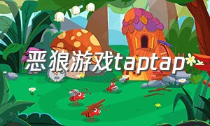 恶狼游戏taptap（恶狼游戏another官方中文版）