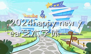 2024happy new year艺术字体