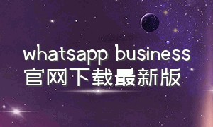 whatsapp business官网下载最新版