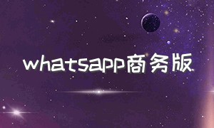 whatsapp商务版