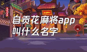 自贡花麻将app叫什么名字