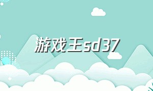 游戏王sd37（游戏王sd36视频）