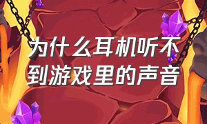 为什么耳机听不到游戏里的声音