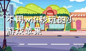 不用wifi秒玩的小游戏苹果