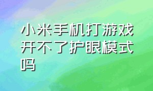 小米手机打游戏开不了护眼模式吗