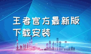 王者官方最新版下载安装