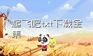 起飞吧txt下载全集