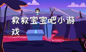 救救宝宝吧小游戏