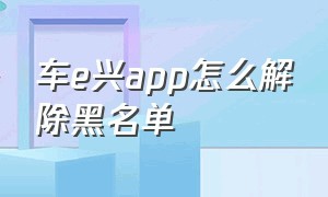 车e兴app怎么解除黑名单