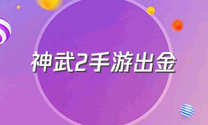 神武2手游出金