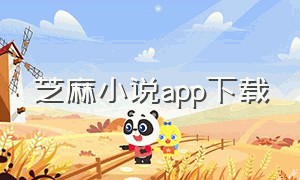 芝麻小说app下载