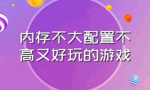 内存不大配置不高又好玩的游戏