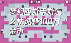 梦幻西游手游怎么快速赚100万金币（梦幻西游手游平民个人怎么挣金币）