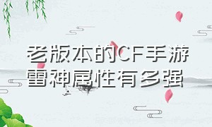 老版本的CF手游雷神属性有多强