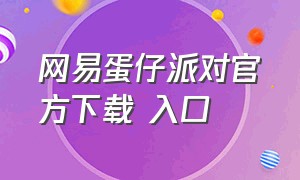 网易蛋仔派对官方下载 入口