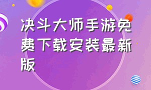 决斗大师手游免费下载安装最新版（决斗大师汉化教程苹果手机）