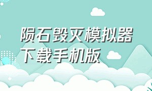 陨石毁灭模拟器下载手机版（星球毁灭模拟器中文版最新下载）