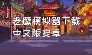 老鹰模拟器下载中文版安卓