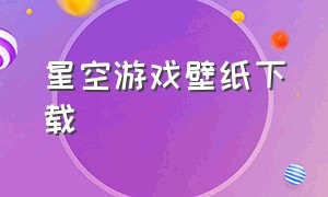 星空游戏壁纸下载