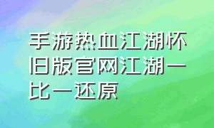 手游热血江湖怀旧版官网江湖一比一还原