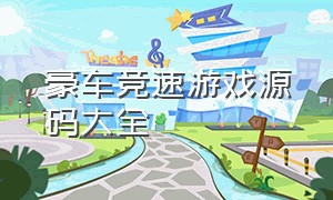 豪车竞速游戏源码大全