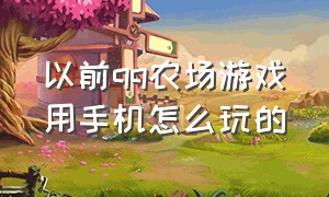 以前qq农场游戏用手机怎么玩的