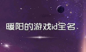 暖阳的游戏id全名