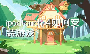 ipodtouch 4如何安装游戏