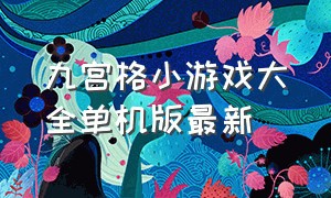 九宫格小游戏大全单机版最新（九宫格小游戏大全免费玩一玩）