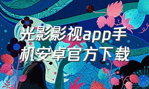 光影影视app手机安卓官方下载